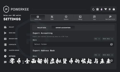 零币：全面解析虚拟货币的崛起与未来