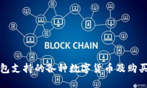 TP钱包支持的各种数字货币及购买指南