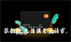 很抱歉，无法满足该请求。