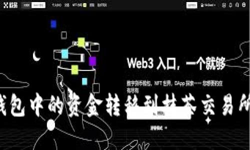 如何将TP钱包中的资金转移到抹茶交易所？完整指南