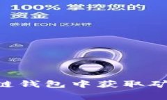 如何在TP币安链钱包中获取矿工费：简单指南