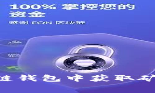 如何在TP币安链钱包中获取矿工费：简单指南