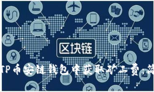 如何在TP币安链钱包中获取矿工费：简单指南
