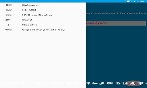 如何设置TP钱包指纹密码：详细步骤与注意事项