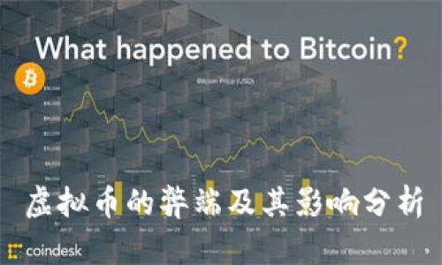 虚拟币的弊端及其影响分析