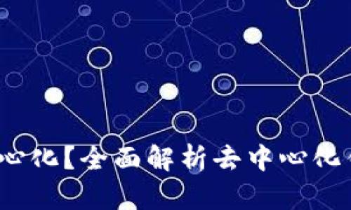 t p钱包是否去中心化？全面解析去中心化钱包的特点与优势