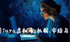 深入解析Jura虚拟币：机制、市场与未来展望