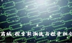 虚拟币返利商城：探索新潮流与投资机会的综合