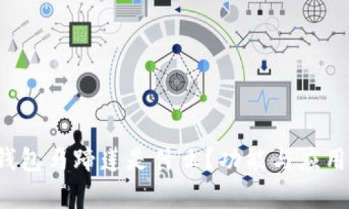  TP钱包马蹄莲是什么？功能与应用解析