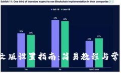 t p钱包中文版设置指南：简易教程与常见问题解