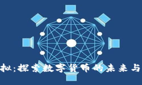 金元币虚拟：探索数字货币的未来与投资机会