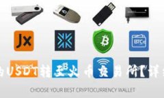 如何将TP钱包中的USDT转至火币交易所？详细步骤