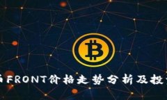 虚拟币FRONT价格走势分析及投资策略