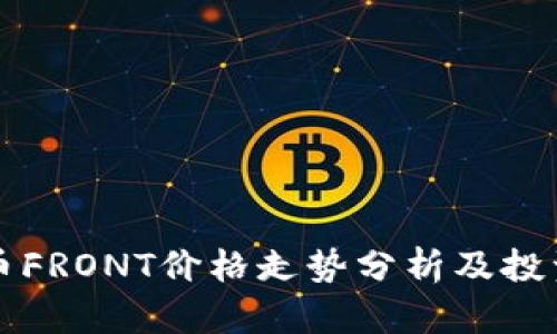 虚拟币FRONT价格走势分析及投资策略