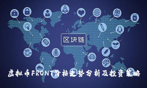 虚拟币FRONT价格走势分析及投资策略