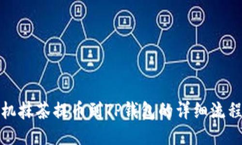 : 手机抹茶提币到TP钱包的详细流程指南