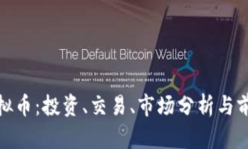 350虚拟币：投资、交易、市场分析与前景展望