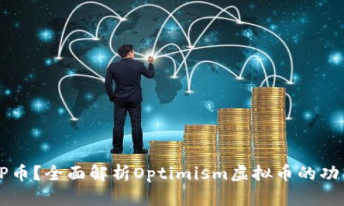 什么是OP币？全面解析Optimism虚拟币的功能与前景