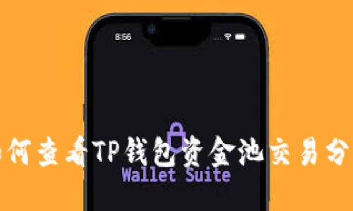 如何查看TP钱包资金池交易分红