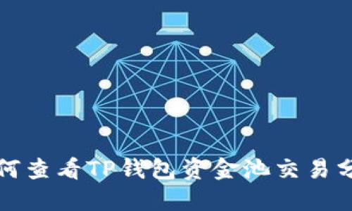 如何查看TP钱包资金池交易分红