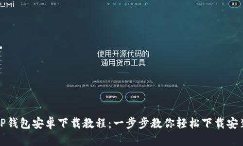 TP钱包安卓下载教程：一步步教你轻松下载安装