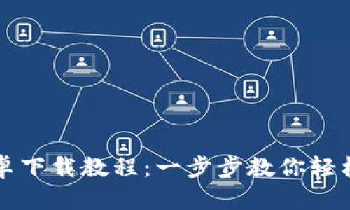 TP钱包安卓下载教程：一步步教你轻松下载安装