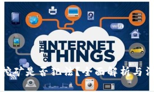 虚拟币挖矿是否犯法？全面解析与法律风险