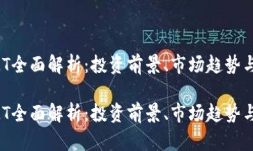 虚拟币TMT全面解析：投资前景、市场趋势与风险分析

虚拟币TMT全面解析：投资前景、市场趋势与风险分析