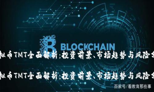 虚拟币TMT全面解析：投资前景、市场趋势与风险分析

虚拟币TMT全面解析：投资前景、市场趋势与风险分析