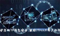 如何保护您的TP钱包安全：波场（Tron）用户的防
