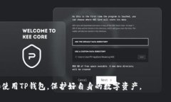 如何在苹果设备上下载和安装TP钱包APP的详尽指南