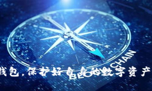 如何在苹果设备上下载和安装TP钱包APP的详尽指南

TP钱包, 苹果, 安装, 下载, 数字货币/guanjianci

在过去的几年里，数字货币的兴起推动了相关应用程序的发展，其中TP钱包（TokenPocket Wallet）作为一款多功能的数字资产管理工具，受到了广泛关注。本文将详细介绍如何在苹果设备上下载和安装TP钱包APP，并探讨其相关功能和使用技巧，以帮助用户更好地管理和交易他们的数字资产。

什么是TP钱包？
TP钱包，全称TokenPocket Wallet，是一款支持多种区块链的数字钱包。它允许用户安全地存储、发送和接收各种数字货币，包括但不限于比特币、以太坊和众多ERC20及BSC代币。此外，TP钱包还支持去中心化应用（DApp）的访问和使用，使得用户能够轻松参与到DeFi、NFT及其他区块链项目中。

TP钱包的设计理念是用户友好，即使是没有技术背景的用户也可以轻松上手。同时，它也提供了较高的安全性，用户的私钥及助记词均只保存在本地，避免了中心化服务的潜在风险。

如何在苹果设备上下载TP钱包APP？
在苹果设备上下载TP钱包APP非常简单，用户只需要遵循以下步骤：

ol
li打开苹果设备上的App Store。/li
li在搜索框中输入“TP钱包”或“TokenPocket”。/li
li在搜索结果中找到TP钱包应用，并点击“获取”或“下载”按钮。/li
li系统可能会要求输入Apple ID的密码或使用Face ID/Touch ID进行确认，输入后即可开始下载。/li
li下载完成后，TP钱包图标将出现在主屏幕上，点击即可打开并开始使用。/li
/ol

如何设置和首次使用TP钱包？
安装完TP钱包后，用户需要进行初次设置以保证钱包的安全性。这包括创建新的钱包或者恢复已有钱包：

h4创建新钱包/h4
1. 打开TP钱包，选择“创建新钱包”。
2. 系统会提示用户设置一个安全密码，以保护钱包安全。
3. 在创建钱包的过程中，用户将会生成一组助记词，该助记词至关重要，务必妥善保存，避免丢失。
4. 完成后，系统会提示用户验证助记词，确保用户已正确保存它。

h4恢复已有钱包/h4
若用户已有TP钱包的助记词，可以通过以下步骤恢复：
1. 打开TP钱包，选择“恢复钱包”。
2. 输入助记词，系统会识别其对应的私钥，恢复钱包内容。


TP钱包的主要功能
TP钱包不仅仅是一个简单的数字钱包，它提供了多种高级功能以满足用户的不同需求：

h4资产管理/h4
用户可以在TP钱包中同时管理多种数字资产，查看资产的实时价值，还能轻松进行转账和接收。

h4DApp浏览器/h4
TP钱包内置DApp浏览器，用户可以直接在钱包中访问各种去中心化应用程序，让参与DeFi和NFT市场变得更为便捷。

h4安全性/h4
TP钱包在安全性方面非常重视，通过本地存储私钥和助记词，确保用户的资产不被中心化服务器侵害。用户也可以启用多重签名等额外安全措施。

h4社区和客服支持/h4
TP钱包还建立了丰富的社区支持，用户可以在社区中获取最新资讯，并提出问题。此外，TP钱包还提供客服支持，帮助用户解决使用过程中遇到的各种问题。

常见问题解析

h41. 如何安全存储助记词？/h4
助记词是用户恢复钱包和访问资产的关键，必须妥善存储。以下是一些安全存储助记词的技巧：
ol
li将助记词写下来，存储在防火、防水的地方，避免与其他人共享。/li
li考虑使用密码管理器来存储助记词，但需确保该管理器本身安全可靠。/li
li如果可能，不要将助记词存在网络设备上，以免被黑客窃取。/li
/ol

h42. TP钱包支持哪种区块链？/h4
TP钱包支持多种区块链资产，包括：
ul
li比特币（BTC）/li
li以太坊（ETH）及其衍生代币/li
li波场（TRON）/li
liBSC（币安智能链）资产/li
liEOS及其他兼容区块链/li
/ul
通过多链支持，用户能够在同一钱包中管理多种数字资产，方便快捷。

h43. TP钱包如何进行数字资产交易？/h4
在TP钱包中交易数字资产非常简便，用户只需：
ol
li打开TP钱包，选择资产并点击“发送”。/li
li输入接收地址和金额，确认无误后提交交易。/li
li按照提示输入交易密码，如需的话，完成交易确认。/li
/ol
用户不仅可以进行单次交易，还能设置定期交易，适合长期投资者。

h44. 如果忘记了钱包密码怎么办？/h4
若用户忘记密码，可以尝试使用助记词重新创建钱包。TP钱包为了保护用户资产，会在安全性和便利性间进行平衡，因此若密码忘记，唯一的恢复方式是助记词。
恢复过程与创建新钱包类似，输入助记词，生成新钱包并制定新密码。

h45. TP钱包的客服渠道有哪些？/h4
TP钱包提供多种客服渠道以帮助用户解决问题。用户可以通过以下方式获得支持：
ul
li访问TP钱包官网，查看常见问题解答。/li
li加入TP钱包官方社群，如Telegram或Discord，与其他用户交流经验并寻求帮助。/li
li通过官方邮箱联系客服，获取一对一支持。/li
/ul

总结来看，TP钱包为用户提供了一种安全、便捷的数字资产管理方案。通过本文的详细指南，希望用户能够顺利地下载、安装和使用TP钱包，保护好自身的数字资产。