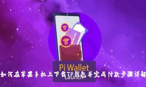 如何在苹果手机上下载TP钱包并完成付款步骤详解