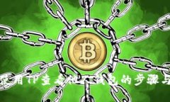 如何使用TP查看他人钱包的步骤与技巧