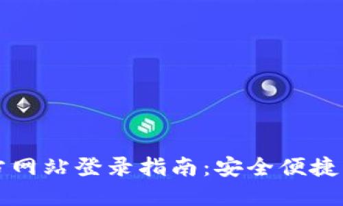 虚拟币钱包官方网站登录指南：安全便捷的数字资产管理