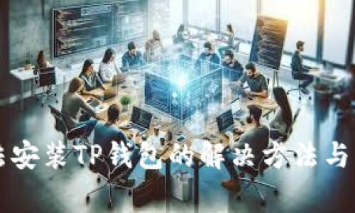 华为手机无法安装TP钱包的解决方法与常见问题解析