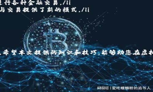   如何安全有效地添加虚拟币链接与使用技巧 / 
 guanjianci 虚拟币, 加密货币, 链接, 钱包 /guanjianci 

引言
随着区块链技术的不断发展，虚拟币如比特币、以太坊等逐渐成为数字经济的重要组成部分。越来越多的人希望能够通过这些虚拟币进行投资、交易和使用，因此了解如何安全有效地添加虚拟币链接显得尤为重要。本文将详细探讨添加虚拟币链接的技巧和注意事项，并帮助用户更好地理解虚拟币的使用方式。

虚拟币链接的意义与作用
虚拟币链接通常是指将相关的区块链钱包地址或者交易平台的链接分享给他人，或者在社交媒体、网站上挂出以供其他用户进行交易或转账。这种链接的主要作用在于方便他人与用户进行交易，提高虚拟币的流通性。
同时，虚拟币的链接也可以用于接收捐赠、支付服务费用等多种场景。尤其在全球交易日益频繁的背景下，这种功能显得尤为重要。

如何添加虚拟币链接
添加虚拟币链接的方式，通常有以下几种：
ul
    listrong从交易所生成链接：/strong大部分主流交易所如币安、火币等都提供可以直接分享的代币链接。用户在生成后可以直接复制。/li
    listrong使用钱包地址：/strong用户可以在自己的数字钱包中找到接收地址，并将其作为链接共享。Luno、BitPay等钱包也提供了方便的链接生成方式。/li
    listrong创建QR码：/strong通过在线工具，用户可以将虚拟币钱包地址转换为QR码，方便别人扫描以进行支付或转账。/li
/ul

添加虚拟币链接的注意事项
尽管添加虚拟币链接的过程相对简单，但是在操作时仍需谨慎。以下是需要注意的一些事项：
ul
    listrong确保安全：/strong在分享任何虚拟币链接之前，确保它是安全的。避免在不可信的网站上输入个人信息，防止信息泄露。/li
    listrong保持隐私：/strong尽量避免公开分享个人钱包地址，保护自己的资产安全。/li
    listrong使用短链接服务：/strong如果链接过长，可以考虑使用短链接服务来进行分享，使其更易于传输和输入。/li
/ul

常见问题解析

问题1：如何确保我的虚拟币链接是安全的？
在网络世界中，虚拟币的钱包和链接安全性至关重要。为了确保链接的安全，用户可以采取以下几种措施：
ul
    listrong使用官方渠道获取链接：/strong确保在正规的平台生成链接，并且使用官方提供的钱包地址，避免不法分子伪造的地址。/li
    listrong开启双重验证：/strong在交易平台和钱包中开启双重确认，以此增加安全性，确保账户不易被盗用。/li
    listrong保持软件更新：/strong定期更新钱包软件和交易所应用程序，获取最新的安全补丁，降低被攻击的风险。/li
/ul
常见的攻击方式如“鱼叉式钓鱼”攻击或恶意软件攻击，用户应提高警惕，避免轻信陌生链接，尤其是在社交媒体中看到的。

问题2：如何使用虚拟币进行在线支付？
使用虚拟币进行在线支付的流程相对简单，用户只需遵循以下步骤：
ol
    listrong选择支持虚拟币支付的商家：/strong目前已经有不少商家接受虚拟币支付，例如Steam、Overstock等。/li
    listrong生成发送链接：/strong用户在支付时，可以选择生成钱包的接收地址，或者直接扫描商家的QR码。/li
    listrong确认交易信息：/strong在发送之前，请仔细核对金额以及接收地址，确保无误。/li
    listrong发送虚拟币：/strong确认信息后，用户可以点击“发送”按钮，等待交易确认。/li
/ol
在支付过程中，用户还应注意交易的手续费，虚拟币的价格波动也可能导致实际支付金额与预期不同。因此，在支付前最好提前了解近期的虚拟币市场行情。

问题3：虚拟币交易时需要支付哪些费用？
虚拟币交易时通常需要支付几种费用，包括：
ul
    listrong矿工费：/strong在区块链网络上，完成交易需要矿工处理交易，矿工收取的手续费称为矿工费，费用的高低直接影响交易确认的速度。/li
    listrong平台交易费：/strong如果通过交易平台进行交易，平台会收取一定的交易费用，这通常是交易金额的一个百分比。/li
    listrong提现费用：/strong如果需要将虚拟币提现为法币，平台通常还会收取提现费用，特别是在转账到银行账户时。/li
/ul
应该在交易前了解清楚所有可能的费用，合理规划投资和交易，以避免不必要的损失。

问题4：如何选择适合我的虚拟币钱包？
选择虚拟币钱包是非常重要的一步，用户可以根据以下几个标准进行选择：
ul
    listrong安全性：/strong对于存储大量虚拟币的用户，推荐使用硬件钱包，因为其安全性极高；同时应选择支持多重签名的钱包。/li
    listrong易用性：/strong如果只进行小额交易，用户可以选择移动端或网页版钱包，确保使用方便。/li
    listrong支持币种：/strong用户应根据自己的需求，选择支持其所需虚拟币种类的钱包，以便于管理和交易。/li
/ul
在选择钱包时，用户也应查看钱包的社区反馈，了解其口碑和用户体验，确保选择的正确性。

问题5：虚拟币的未来发展趋势是什么？
虚拟币未来的发展趋势主要体现在以下几个方面：
ul
    listrong法律法规的完善：/strong随着虚拟币市场的不断扩大，各国政府对虚拟币的法律法规将逐渐完善，确保投资者的权益。/li
    listrong去中心化金融（DeFi）的兴起：/strong去中心化金融正迅速成为金融服务的重要部分，用户可以在没有中介的情况下进行各种金融交易。/li
    listrongNFT及数字资产的普及：/strong非同质化代币（NFT）正逐渐进入人们的视野，其背后的区块链技术为数字资产的管理与交易提供了新的模式。/li
    listrong向主流市场发展：/strong越来越多的大型企业开始接纳虚拟币，未来有可能实现虚拟币与传统金融的结合。/li
/ul
不可否认的是，虚拟币在未来的金融市场中将占据一席之地，用户应保持对市场动态和科技进展的关注，以便把握机会。

结论
虚拟币的使用在当今数字经济中显得格外重要，了解如何安全有效地添加虚拟币链接，能够帮助用户更好地参与到这个新兴行业中。希望本文提供的知识和技巧，能够助您在虚拟币的世界中游刃有余。

最后提醒读者，虚拟币投资存在风险，请理性投资，保持合理的心态，对待虚拟币的涨跌。  

（特别说明：以上内容为自动生成，真实数据请参考最新资讯与市场分析。）