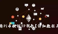 绑定如何将Pi币提到TP钱包？详细教程与注意事项