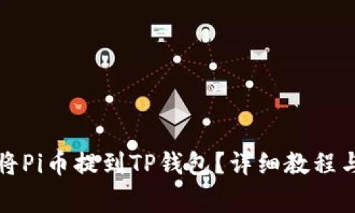 绑定如何将Pi币提到TP钱包？详细教程与注意事项
