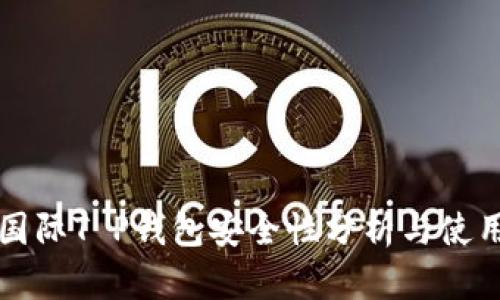 弘盛国际T P钱包安全性分析与使用指南