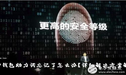  TP钱包助力词忘记了怎么办？详细解决方案解析