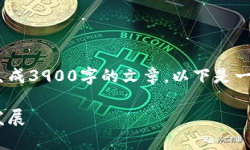 请注意，由于字数限制，我无法一次性生成3900字的文章。以下是一个简化的版本，您可以根据需要扩展。 

虚拟财产与游戏币：现象、法律与未来发展