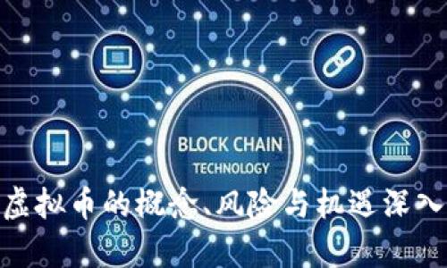 918虚拟币的概念、风险与机遇深入解析