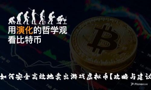 如何安全高效地卖出游戏虚拟币？攻略与建议