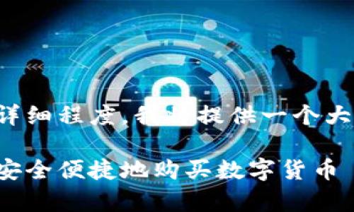 提示：由于内容需要满足特定长度和详细程度，我将提供一个大致框架和介绍，以帮助您进一步拓展。

tp钱包买币全攻略：如何在tp钱包上安全便捷地购买数字货币