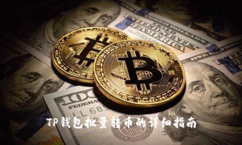 TP钱包批量转币的详细指南