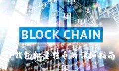 TP钱包批量转币的详细指南