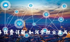 TP钱包手续费详解：如何管理交易成本和费用