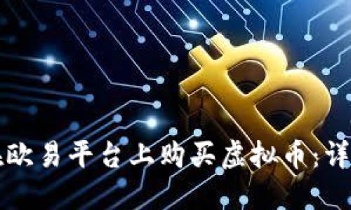 如何在欧易平台上购买虚拟币：详尽指南