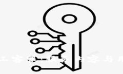 TP钱包的人工客服：服务内容与用户体验分析